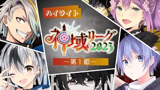 【#神域リーグ2023 第1節公式ハイライト】目覚めた神域の怪物と初代王者。勝利への渇望が渦巻く2代目たちの開幕戦