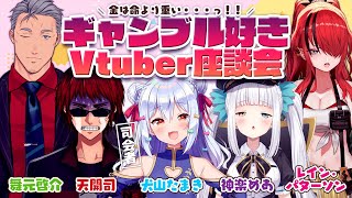 【#ギャンブル好きV座談会】金は命より重い・・・っ！！【犬山たまき/神楽めあ/舞元啓介/天開司/レイン・パターソン】