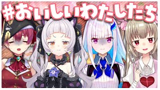 【#おいしいわたしたち】Vtuberふわふわ殴り合い会場【宝鐘マリン/紫咲シオン/リゼ・ヘルエスタ/名取さな】