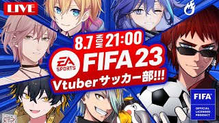 【#Vtuberサッカー部/FIFA23】廃部寸前から新入部員が来て盛り上がるアツい展開【天開司/Vtuber】