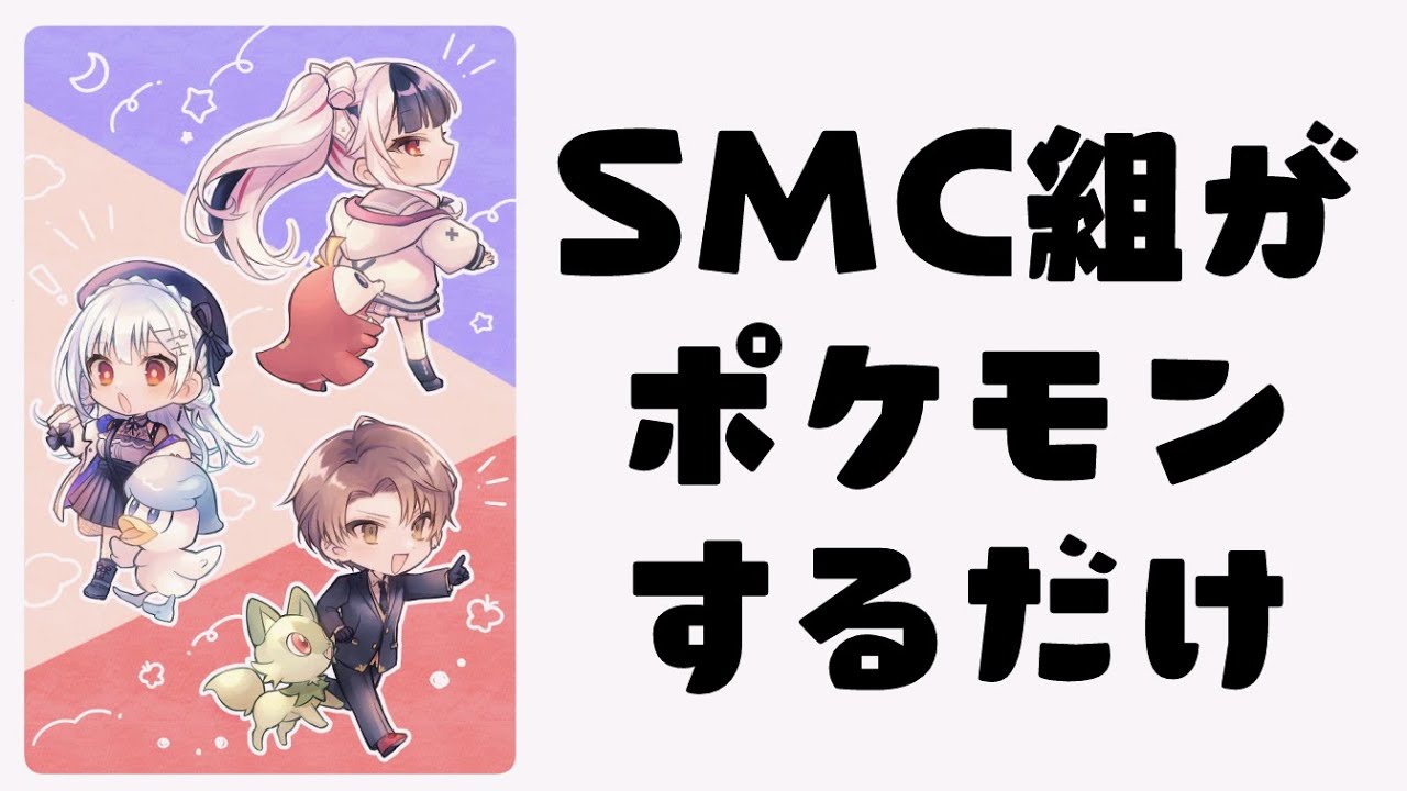 ポケモンSV/SMC組/葉加瀬ch