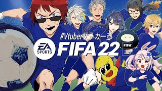 【#Vtuberサッカー部/#FIFA22】プロも認めたストライカー視点はこちらです【天開司/歌衣メイカ/ガッチマンV/兎鞠まり/長尾景/成瀬鳴/ヒラ/ピーナッツくん/舞元啓介/Vtuber】