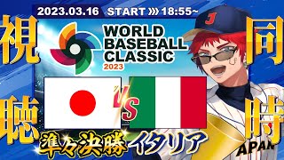 【#WBC2023】準々決勝イタリア戦同時視聴【天開司/Vtuber】