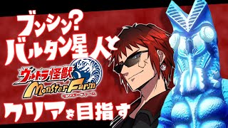 【ウルトラ怪獣モンスターファーム】ブンシン？バルタン星人と３大大会全制覇へ【天開司/Vtuber】