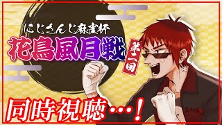 【#にじさんじ花鳥風月戦】にじさんじ麻雀杯同時視聴【天開司/Vtuber】