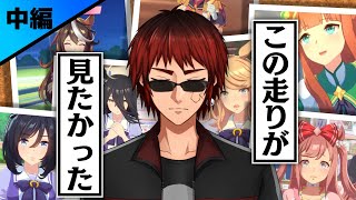 【切り抜き】育成ウマ娘51人への初見反応集 中編 【天開司/Vtuber】