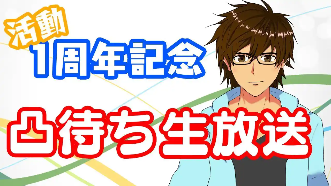 活動1周年記念凸待ち生放送【#せと生】