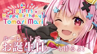 【闇のゲーム】お誕生日なのでルーレットで決めた具材でケーキ作るよ～！！！！【決闘】