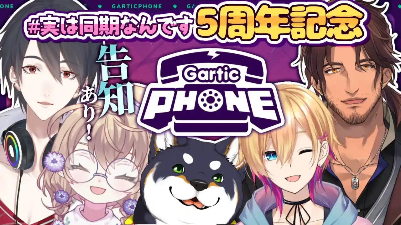 実は同期なんですGartic Phone