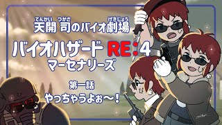 【バイオハザードRE:4/マーセナリーズ】マシピスパパパパ、首ゴキー【天開司/Vtuber】