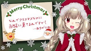 【クリスマス雑談】毎年カップル板クリスマスコピペを見てブチ切れていた女の配信