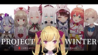 【Project Winter】この中にふたり、裏切り者がいる。#GW雪山女子会【にじさんじ/鷹宮リオン】