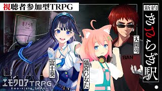 キャラメイクから遊ぶTRPG『新約・きさらぎ駅』 ／PL：天開司、猫宮ひなた、富士葵