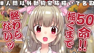 【KAWAII耐久】視聴者のおうちのペット50命描くまで終われない!!