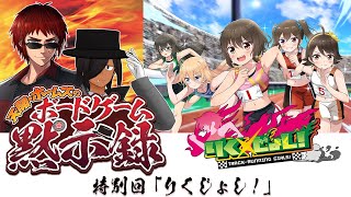 【特別回/#りくじょし！】天開・ホームズのボードゲーム黙示録【#天ホム黙示録】