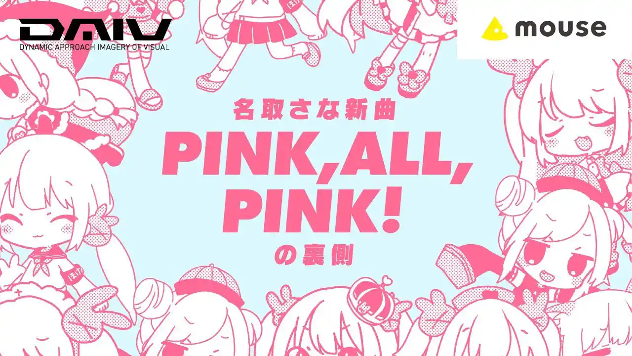 名取さな「PINK,ALL,PINK！」楽曲＆MV メイキングムービー with DAIV | マウスコンピューター