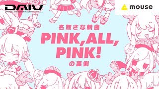 名取さな「PINK,ALL,PINK！」楽曲＆MV メイキングムービー with DAIV | マウスコンピューター