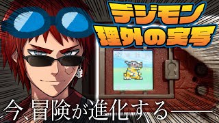 【理外の実写】復刻版初代デジモンでおじさんがはしゃぐ動画【天開司/Vtuber】