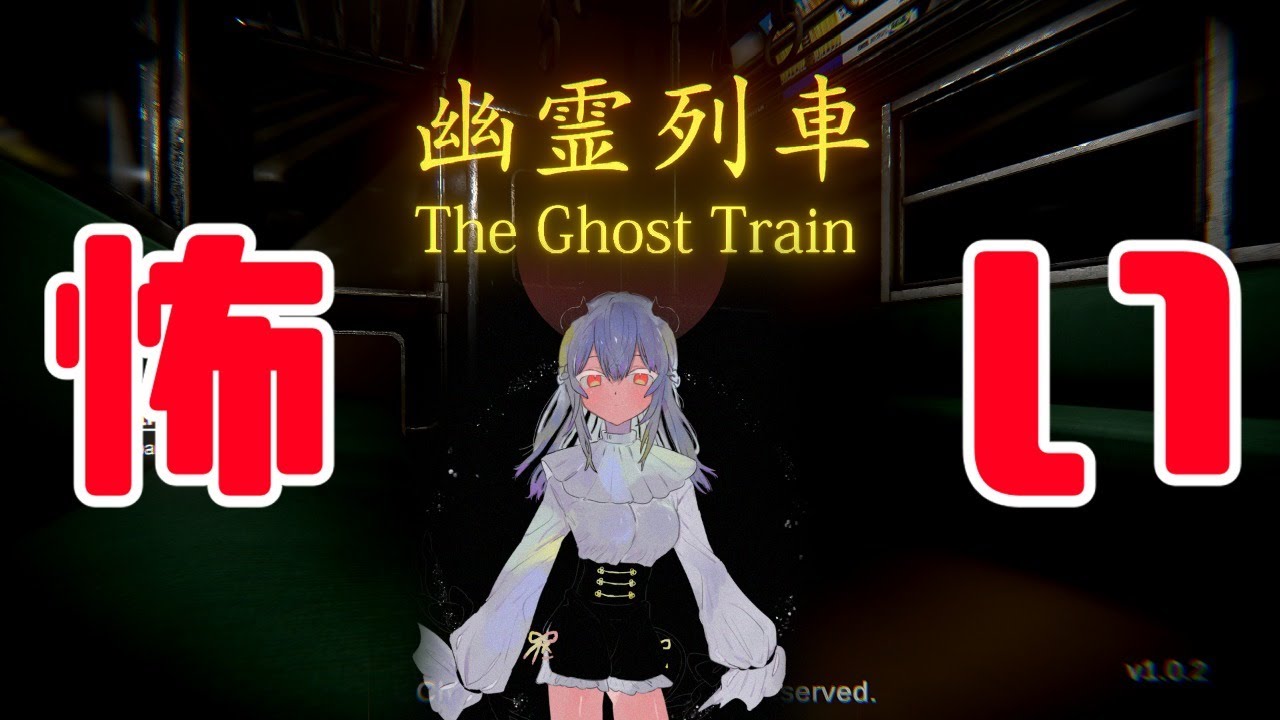 幽霊列車