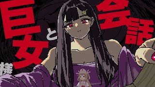 【SAEKO: Giantess Dating Sim】謹んで巨女様と会話させて頂きます。