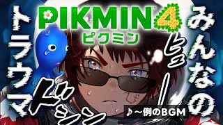 【ピクミン4/巻き戻し縛り】スクラップディスコ♪深海の城♪【天開司/Vtuber】