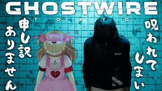 【Ghostwire: Tokyo】なとりクンは呪われてしまった！
