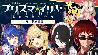 【雀魂/プリズマイリヤコラボ】ロリと精神ロリとロリ〇ン【天開司/天宮こころ/伊東ライフ/ルイス・キャミー/Vtuber】