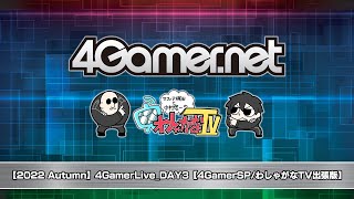 【2022 Autumn】4GamerLive_DAY3【4GamerSP/わしゃがなTV出張版】