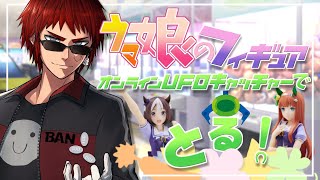 【#ウマ娘】超クオリティフィギュアをオンラインクレーンで獲る【天開司/Vtuber】