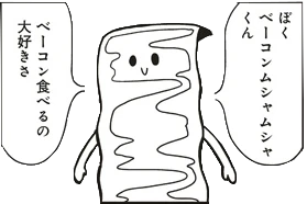 ベーコンムシャムシャくん 膨大なページ数 Wiki