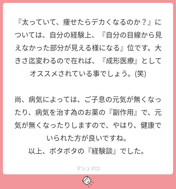 痩せたら御子息でかくなる 不健康だと御子息が使い物にならなくなりますか 回答マシュマロ付き 由宇霧ちゃんねる Wiki