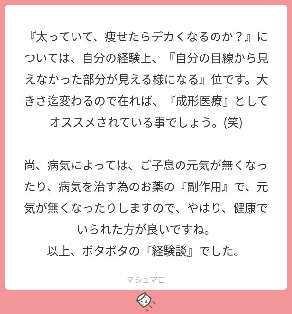 痩せたら御子息でかくなる 不健康だと御子息が使い物にならなくなりますか 回答マシュマロ付き 由宇霧ちゃんねる Wiki