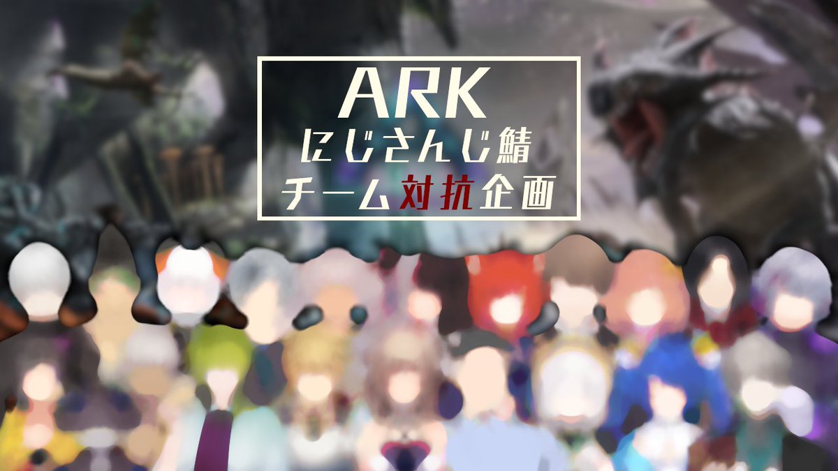 に じ さん じ ark 設定