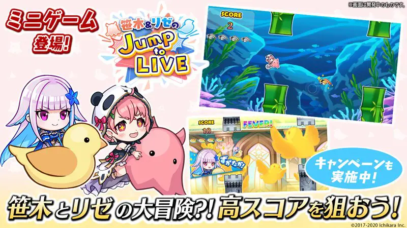 #笹木咲＆#リゼ・ヘルエスタのミニゲーム『Jump to LIVE』が登場！