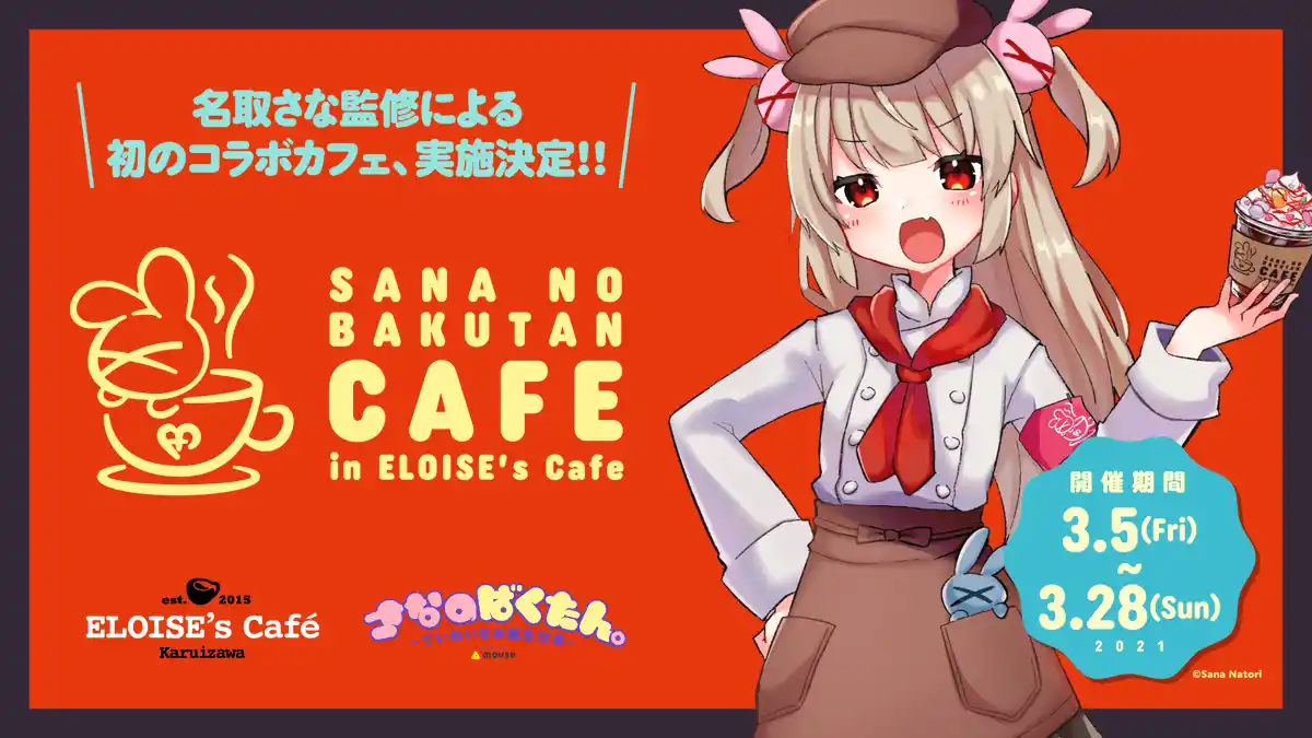 さなのばくたんCAFE in ELOISE's Cafe
