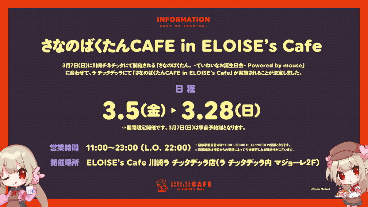 さなのばくたんCAFE in ELOISE's Cafe - 01