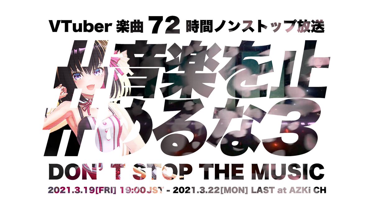 #音楽を止めるな3DAY1　-Vtuber楽曲MV72時間ノンストップ放送-