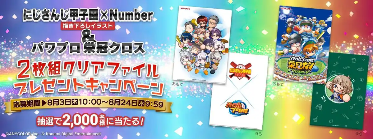 にじさんじ甲子園 × 栄冠クロス プレゼントキャンペーン