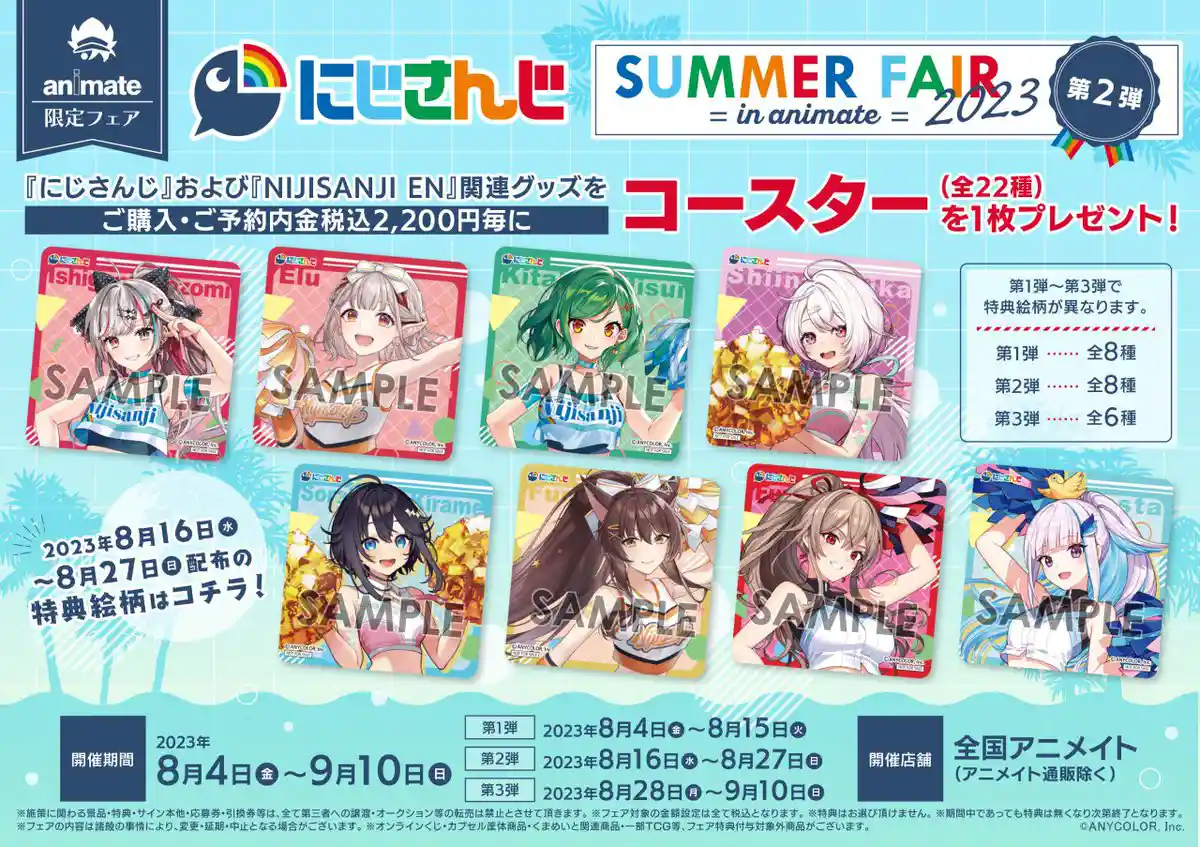 にじさんじ SUMMER FAIR 2023 in animate コースター）