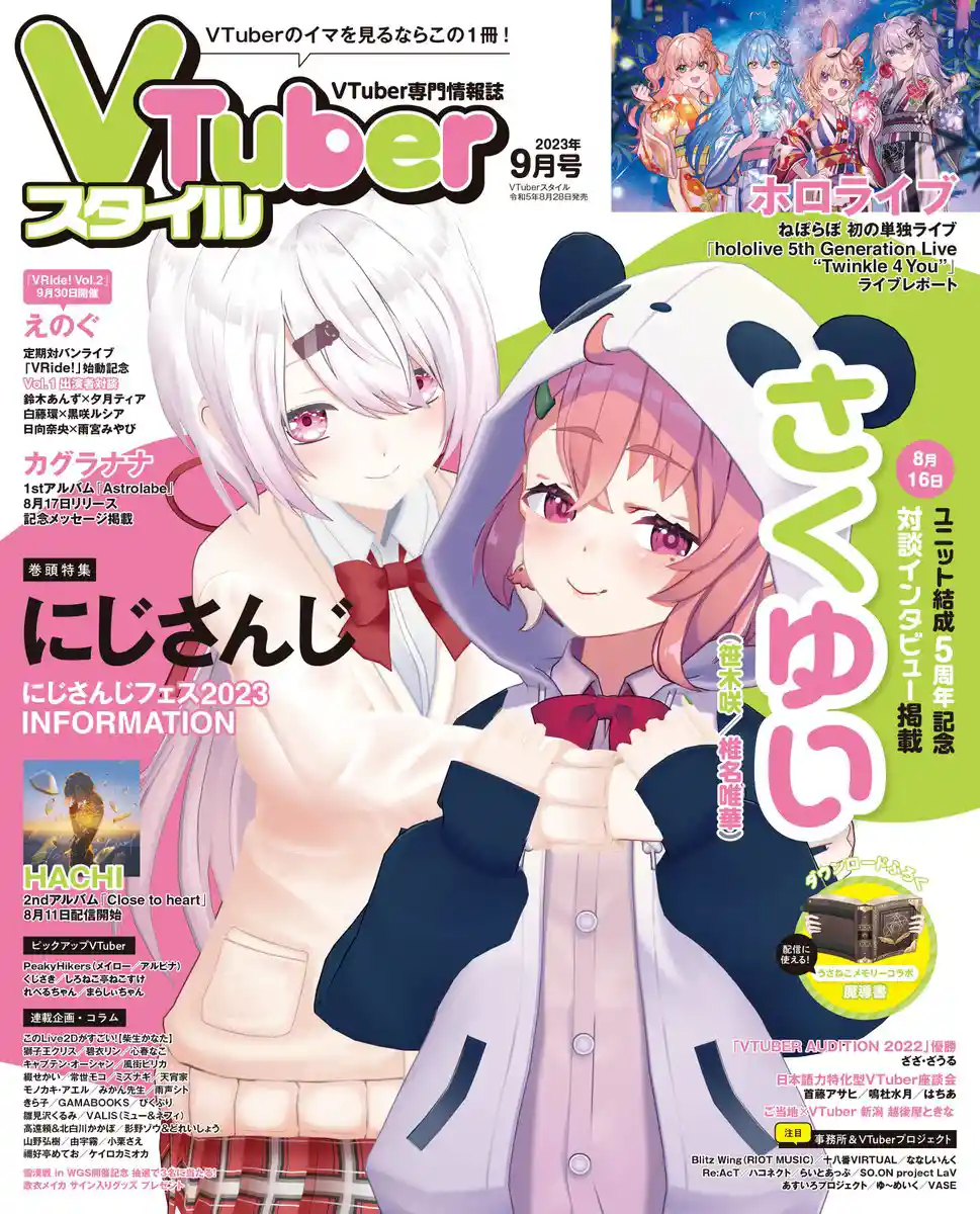 VTuberスタイル 2023年9月号