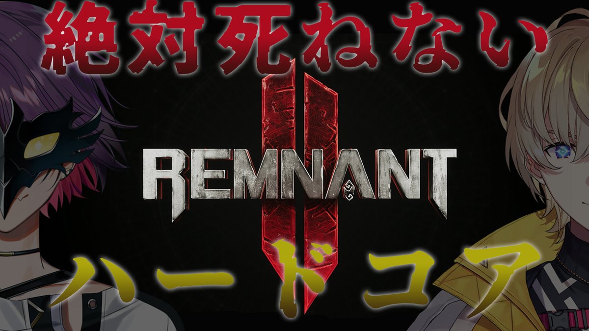 【Remnant2】初見ハードコア！！二人で命のリレーをつなぐ