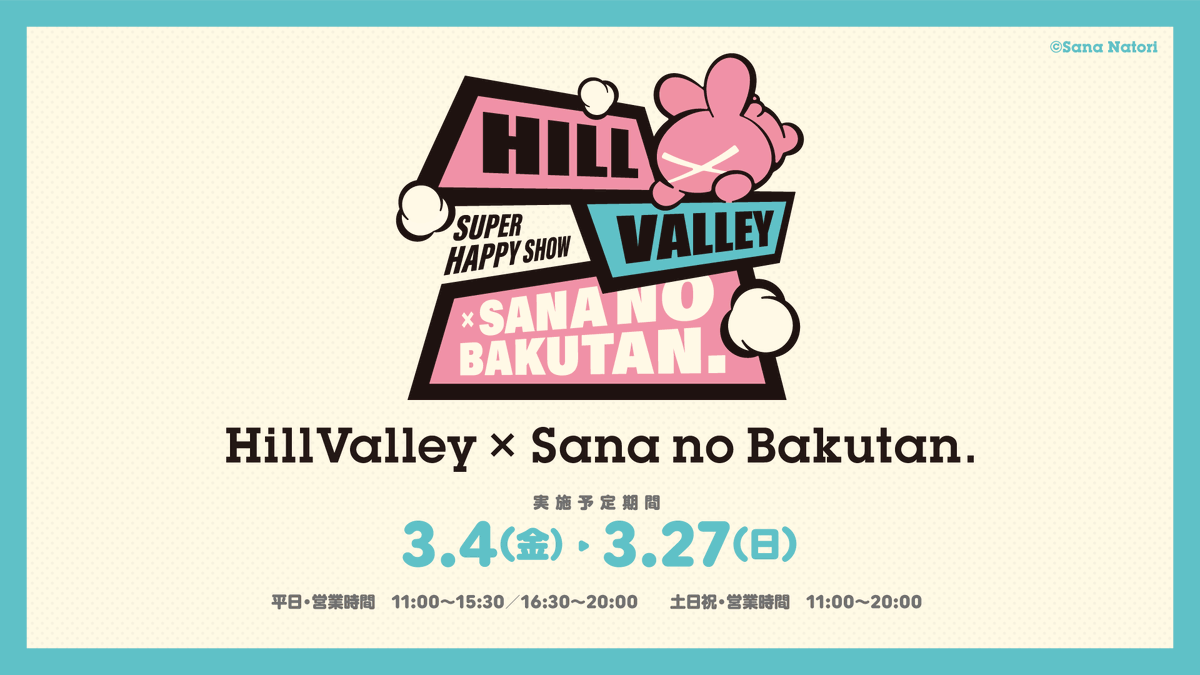 HillValley × さなのばくたん。