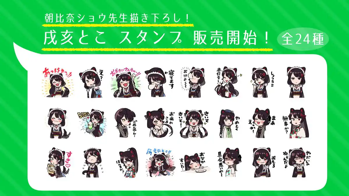 戌亥とこ LINEスタンプ販売開始_https://x.com/inui_toko/status/1567917464192978944