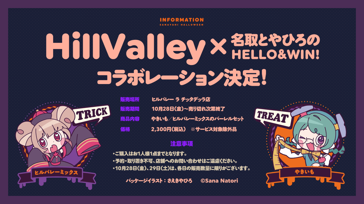 HillValley × 名取とやひろのHELLO＆WIN!