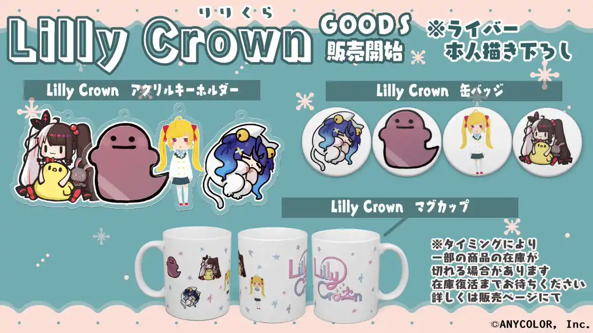 Lilly Crown オリジナルグッズ第二弾
