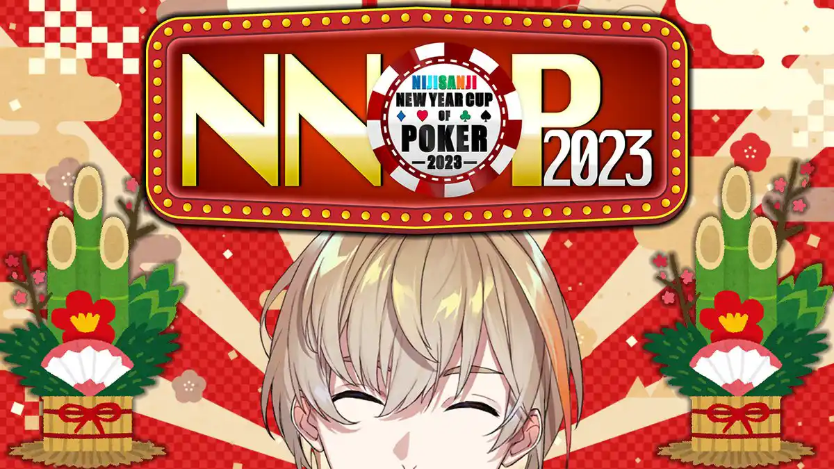 【#NNOP2023】ここで今年の運使い切ってもまあいい