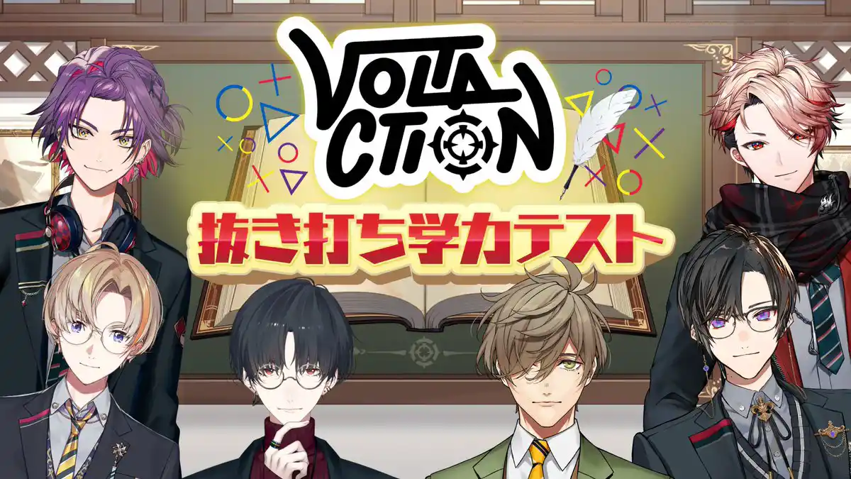 【抜き打ち学力テスト】デビューから半年たったのでVOLTACTIONで一番のバカを決める！