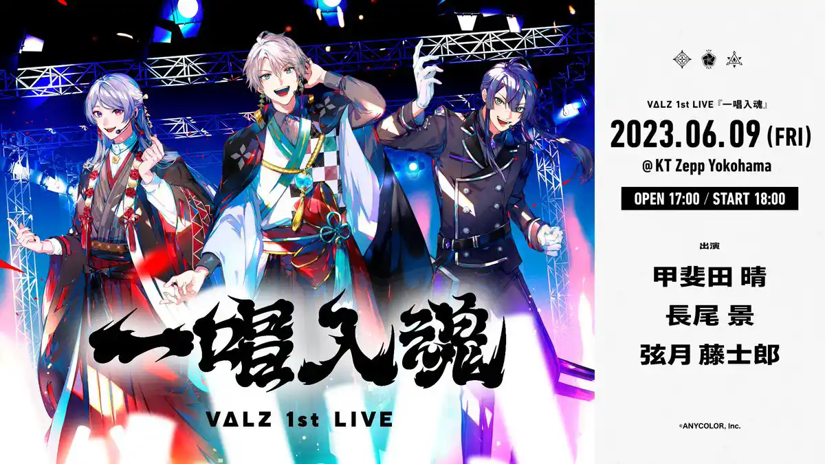 VΔLZ 1st LIVE『一唱入魂』 にじさんじ Wiki*
