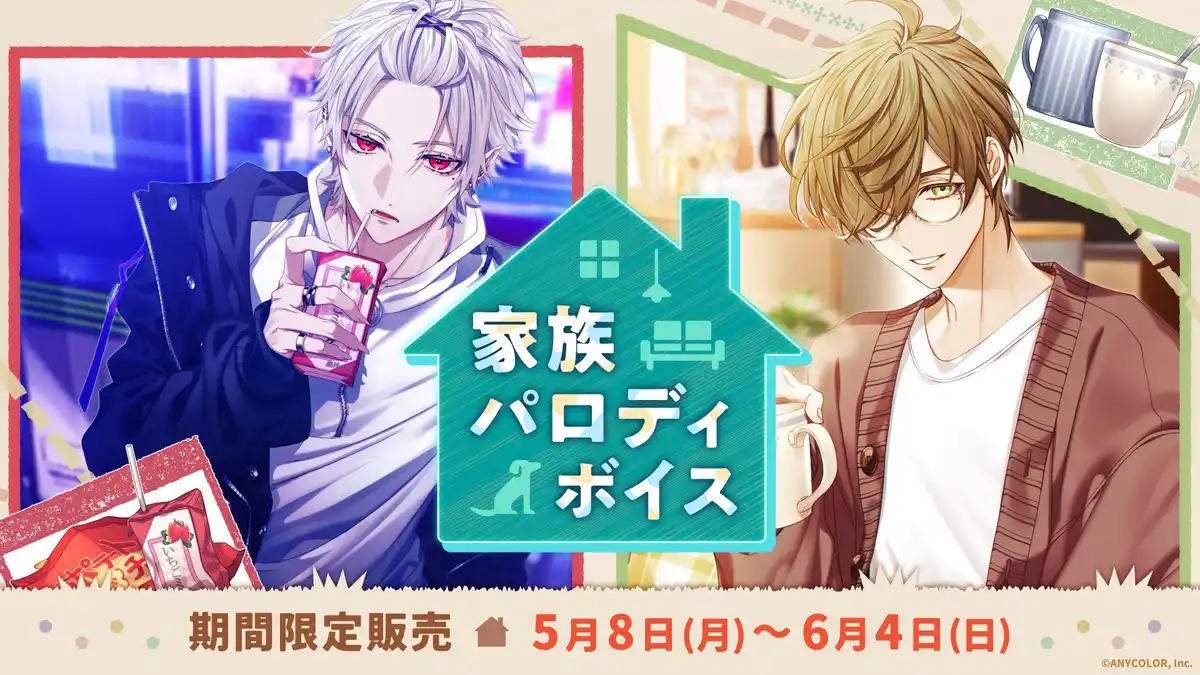にじさんじ家族パロディボイス