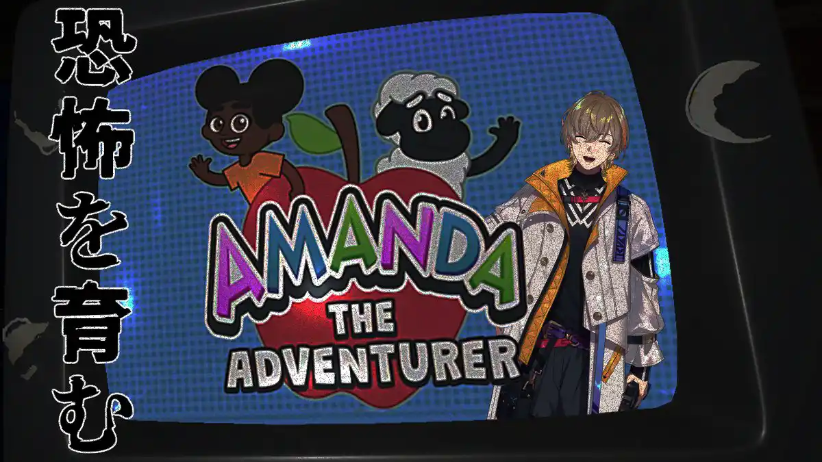 【Amanda the Adventurer】恐怖をはぐくむ子供番組